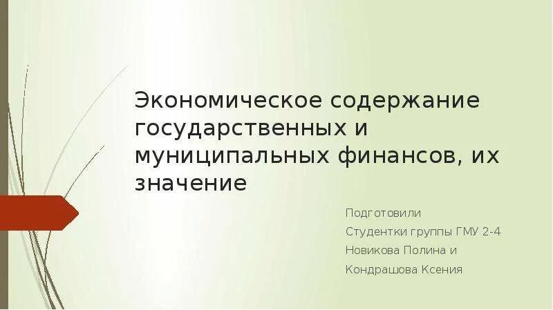 Экономическое содержание государственных и муниципальных финансов. Муниципальные финансы экономическое содержание. Государственные финансы, их экономическое содержание. Значение государственных и муниципальных финансов для экономики.