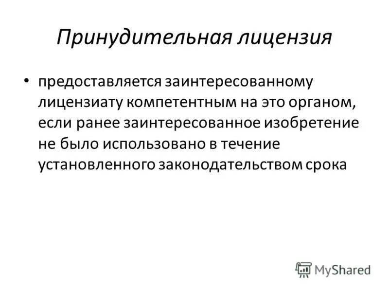 Форум принудительная. Принудительная лицензия. Принудительное лицензирование. Принудительное лицензирование примеры. Принудительная лицензия пример.