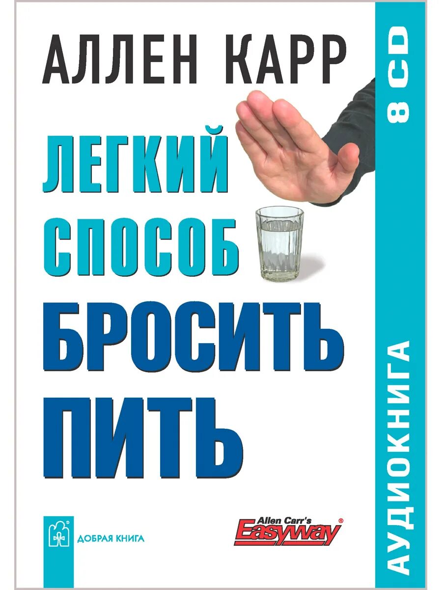 Легкий способ бросить пить аудиокнига. Легкий способ бросить пить. аллен карр лёгкий способ бросить пить. легкий способ бросить пить аллен карр книга. аллен карр лёгкий способ бросить пить обложка.