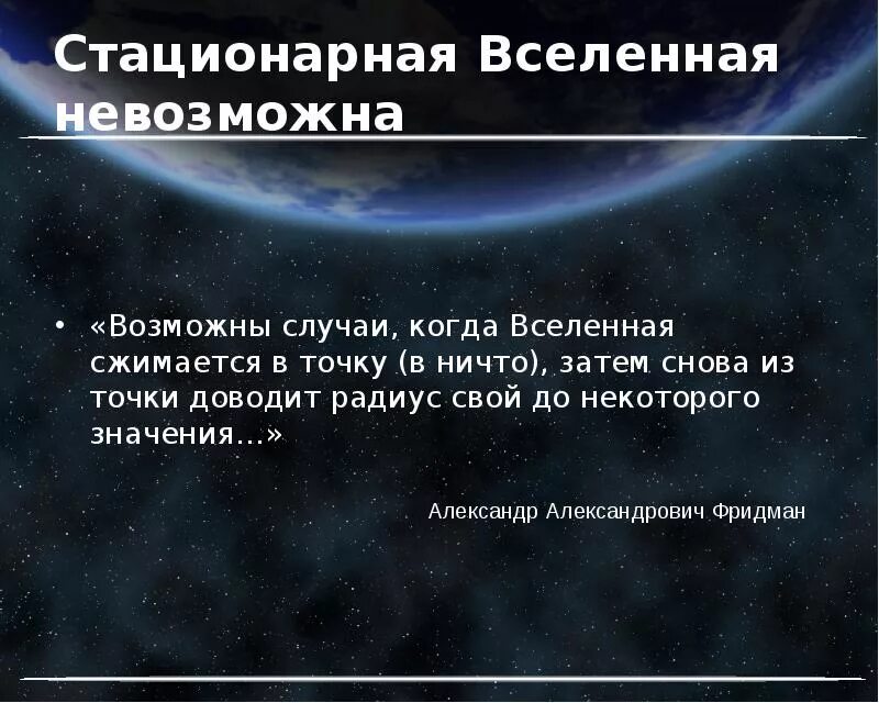 Стационарная вселенная. Теория стационарной Вселенной. Стационарная модель Вселенной. Вселенная сжимается.