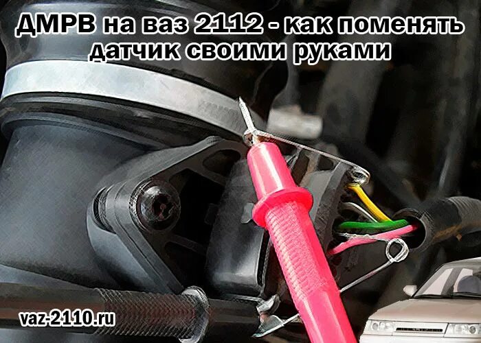 Как проверить дмрв на ваз 2112. ДМРВ ВАЗ 2112. Датчик расхода топлива ВАЗ 2112. Датчик массового расхода топлива ВАЗ 2110. Датчик MAF ВАЗ 2112.