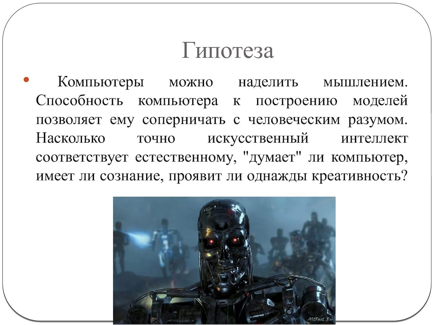 Поинтеллектуальнее как пишется. Искусственный интеллект. Доклад на тему искусственный интеллект. Искусственный интеллект презентация. Искусственный интеллект и ЭВМ.