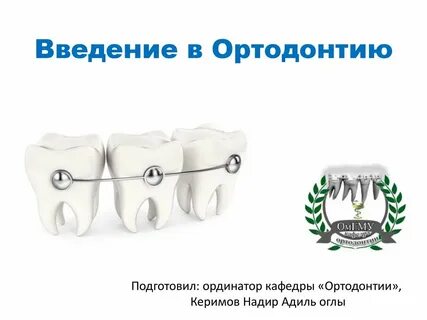 Кафедра ортодонтии