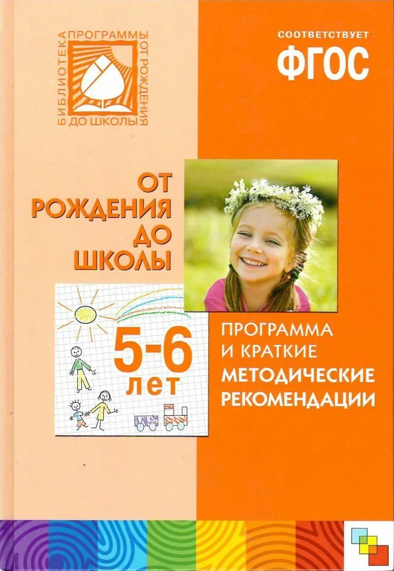 Программа до школы. Программа от рождения до школы. веракса от рождения до школы. книга от рождения до школы. программа от рождения до школы книга.