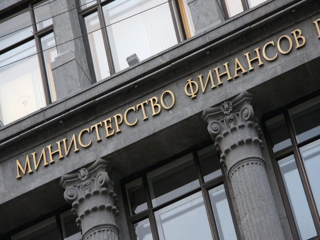 Минфин. Министерство финансов России. Минфин РФ здание. Минфин ОФЗ. Минфин 05