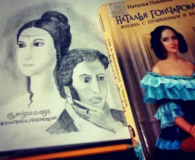 Жизнь натальи гончаровой