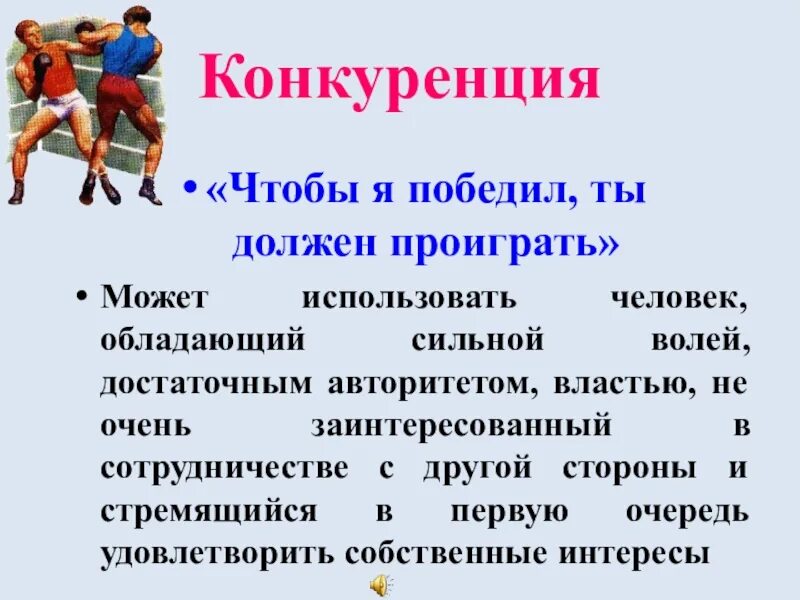 Обладающий сильной волей. Девиз стратегии чтобы я победил ты должен проиграть. Чтобы я победил ты должен проиграть. Вариант поведения чтобы я победил, ты должен проиграть. Пояснить стиль поведения чтобы я победил ты должен проиграть.