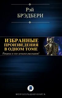 Брэдбери произведения