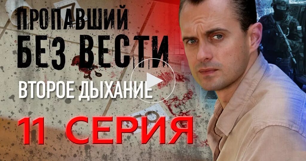 Пропавший без вести второе