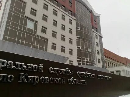 Московская 57 киров служба судебных приставов