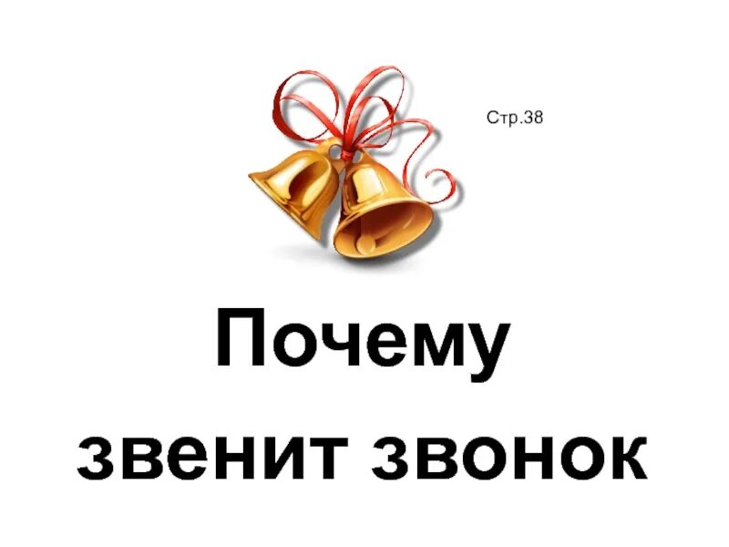 Почему звенит звонок видео 1 класс. Почему звенит звонок. Почему звенит звонок 1 класс школа России презентация. Почему звенит звонок картинки. Почему звенит звонок 1 класс.