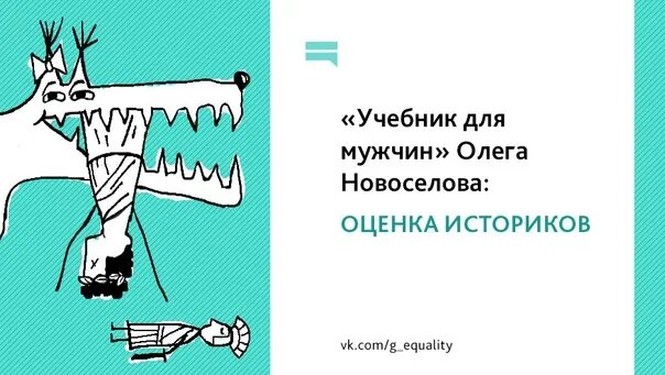 Новоселов женщина книга. Новоселов учебник для мужчин.