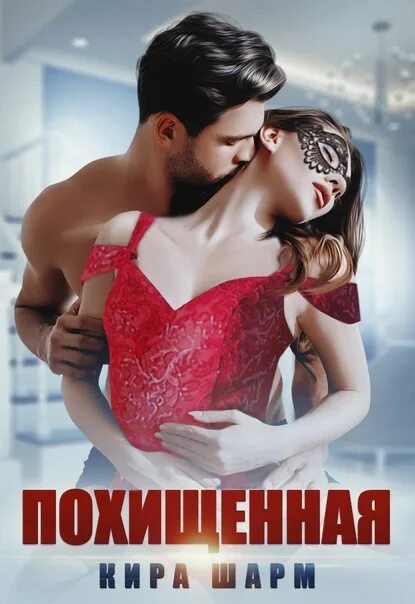 Читать чудо для магната. Кира шарм. кира шарм литнет. похищенная читать кира шарм. пленница тирана.