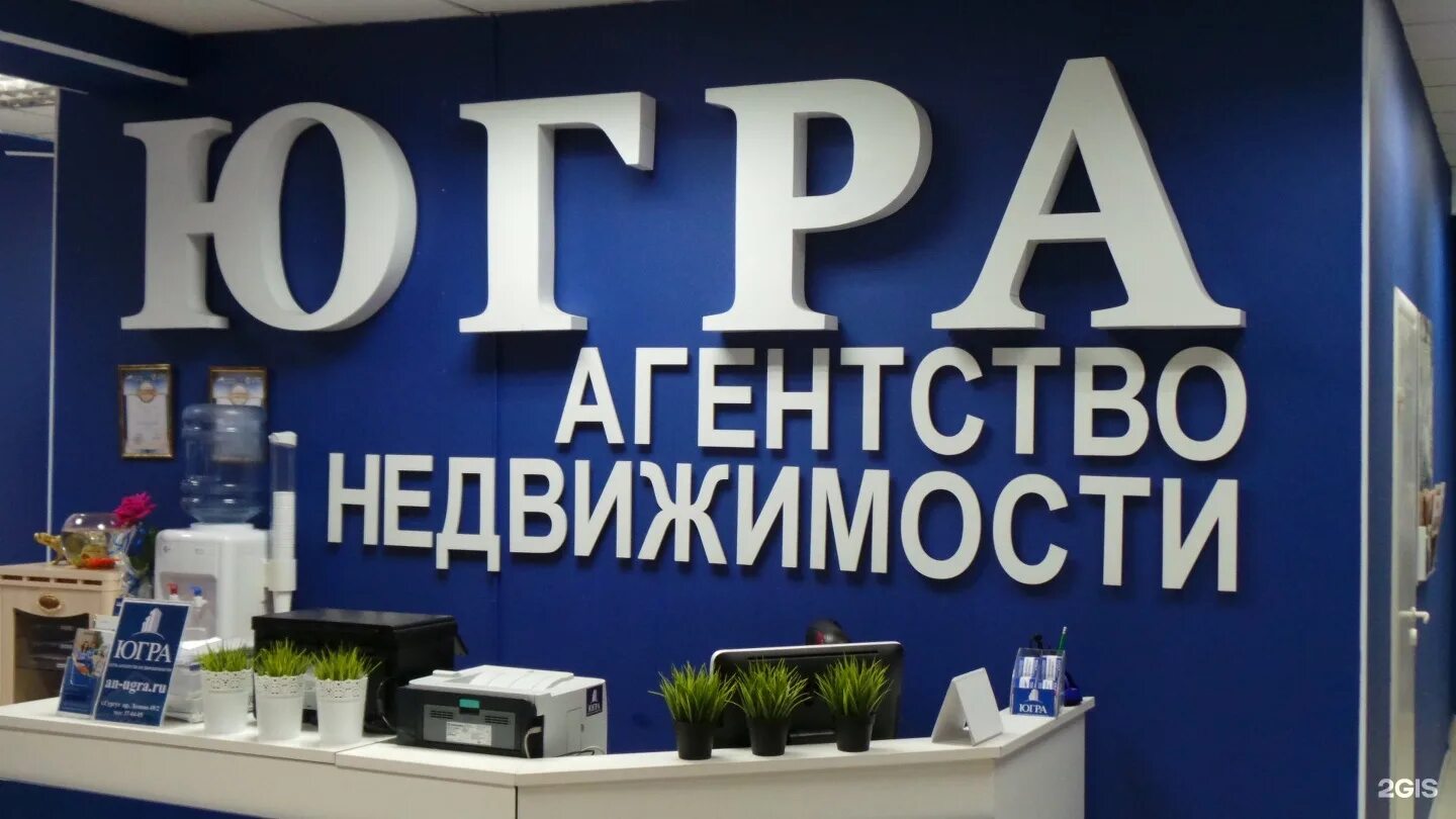 Югорская 3 сургут. Агентство недвижимости жилье нефтеюганск. Мусы джалиля 29 нижневартовск. Агентство недвижимости сургут. Ипотечное агентство югры нижневартовск.