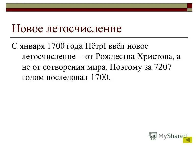 Летосчисления от рождества христова. Современное летоисчисление. Система летоисчисления в древней руси. Календарные стили. Новый год 1 января в россии указ петра i 1700 год.