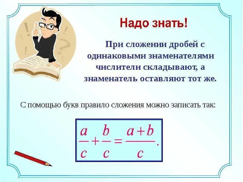 Сложение с одинаковыми знаменателями. Сформулируйте правило вычитания дробей с одинаковыми знаменателями. правило сложения дробей с одинаковыми знаменателями. при сложении дробей с одинаковыми знаменателями. правило сложения дробей с помощью букв.