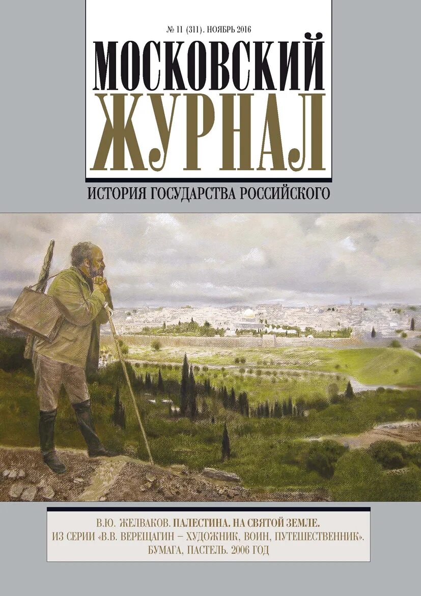 Московский журнал сайт. Московский журнал история государства российского. Московский журнал история государства российского 2006. Московский краевед журнал. Московский журнал обложка.