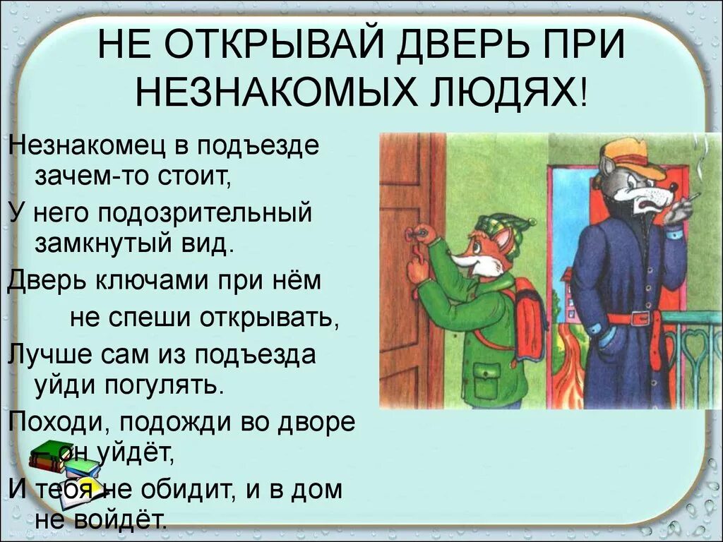 Открывайте дверь осторожно. Поведение с незнакомыми людьми. Правило с незнакомыми людьми. Правила поведения с незнакомыми. Правила безопасности с незнакомыми людьми.