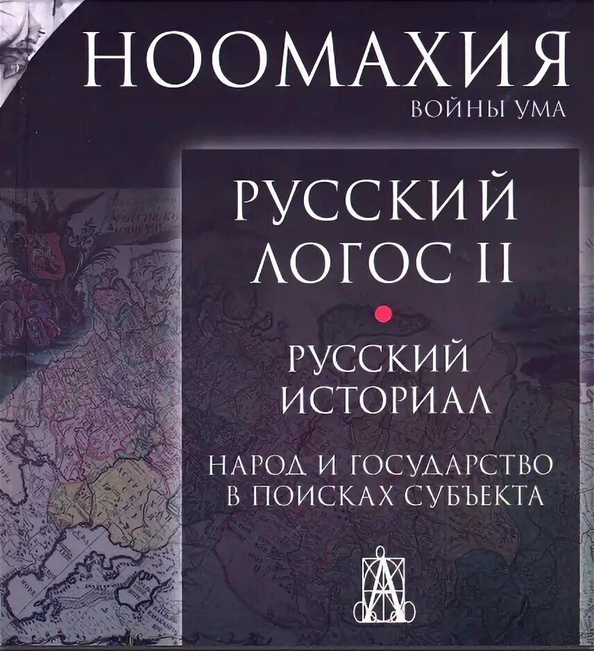 3 логоса. Ноомахия русский Логос. Ноомахия Дугин. Дугин русский Логос. Ноомахия Логос Африки.