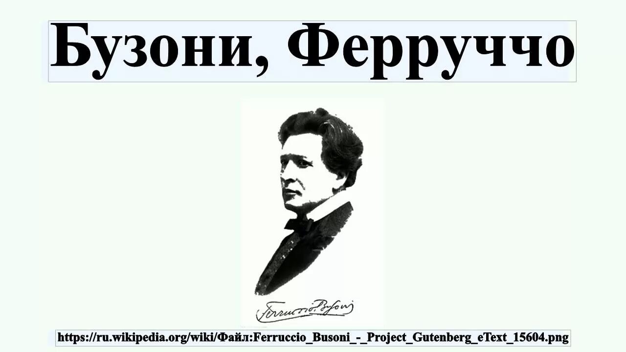 Бузони кемерово. Ферруччо Бузони. Биография Бузони. Ферруччо Бузони произведения. Ферруччо Бузони краткая биография.