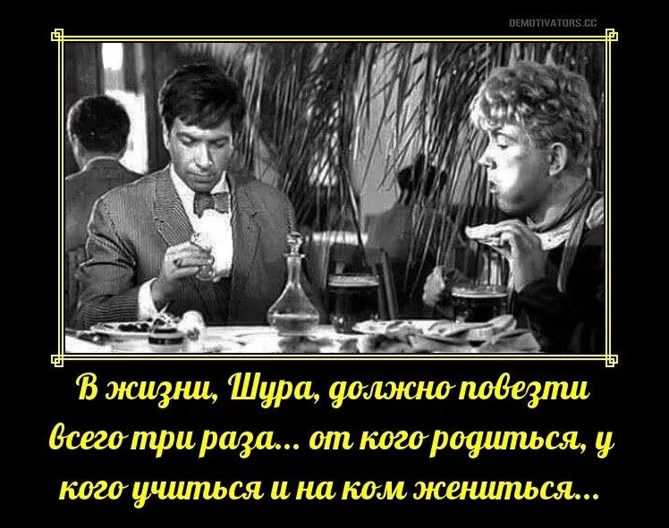 Кому повезло в жизни. В жизни Шура человеку должно повезти три раза. Человеку должно повезти три раза. В жизни должно повезти три раза. Золотой теленок демотиватор.