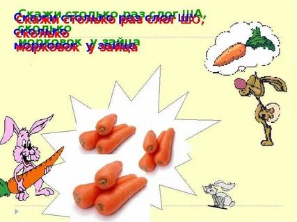 Морковь звуки и буквы