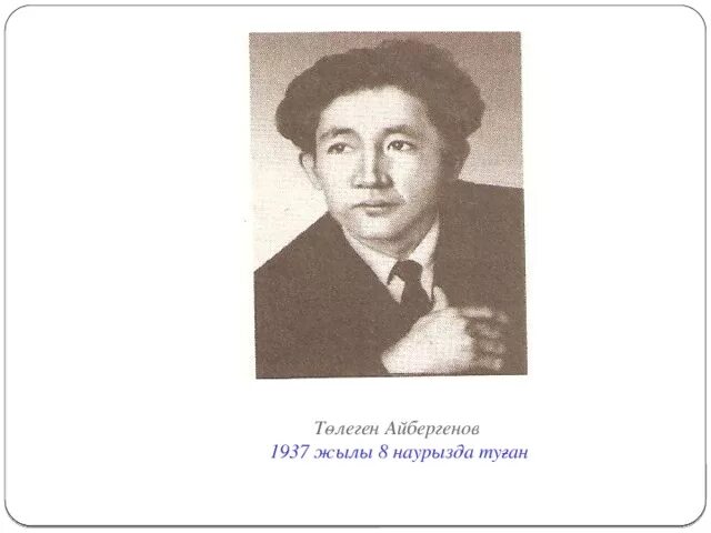 Портрет т Айбергенов. Т Айбергенов өмірбаяны. Т.Айбергенов слайд. Биография т Айбергенова. Төлеген айбергенов ана