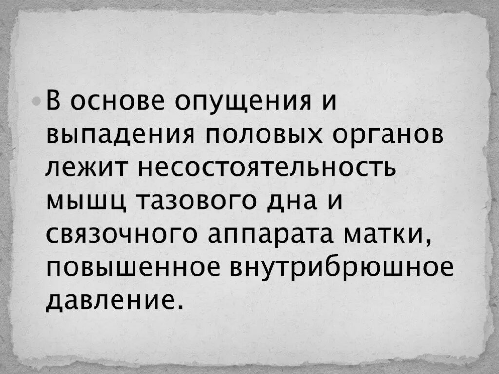 Опущение и выпадение половых органов. Несостоятельности несостоятельность мышц тазового дна. Основная проблема при опущении половых органов. Опущение и выпадение внутренних половых органов. Опущение женских половых