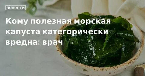 Сколько можно съесть морской капусты