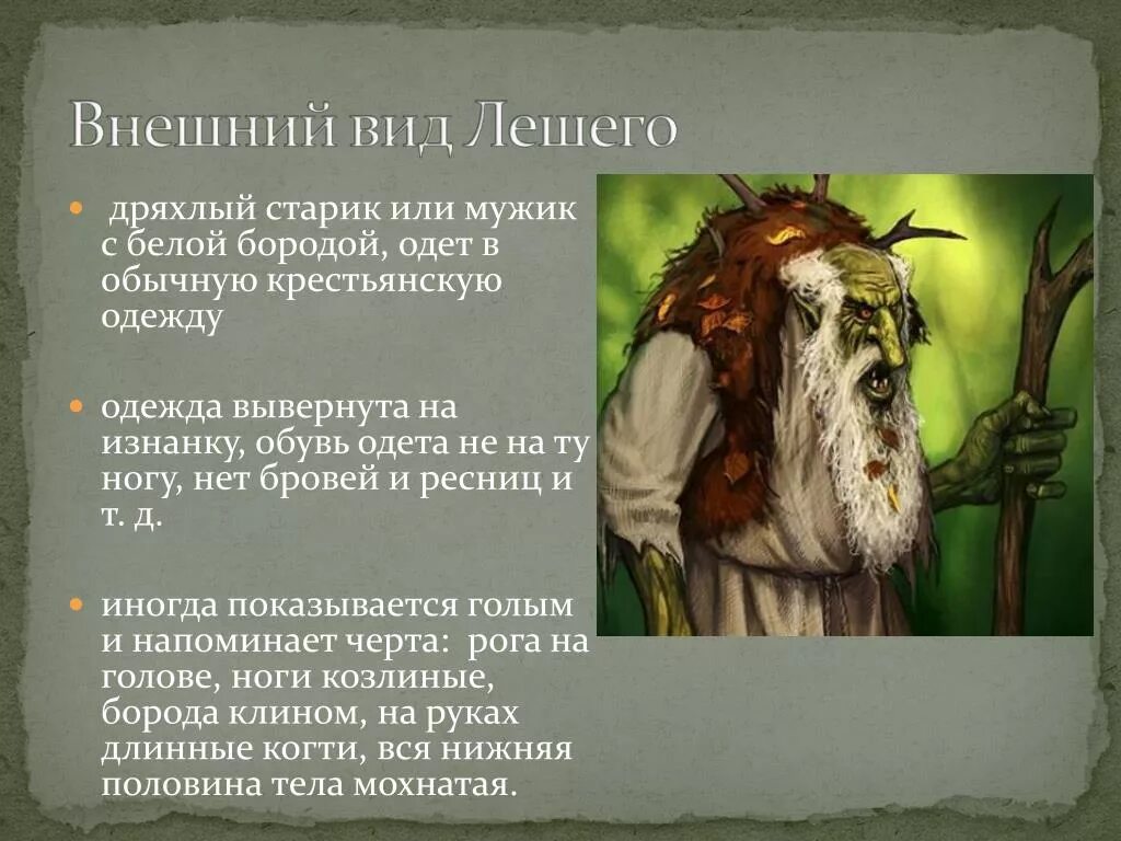 Описание лешего. Леший внешний вид. Леший внешность. Сообщение о Лешем. Леший описание внешности.