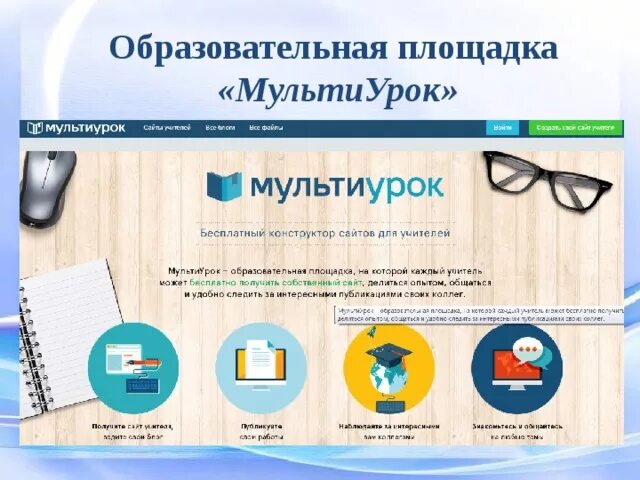 Мультиурок. Мультиурок сайты учителей. Мультумрок. Мультиурок о сайте. Мультиурок личный сайт вход