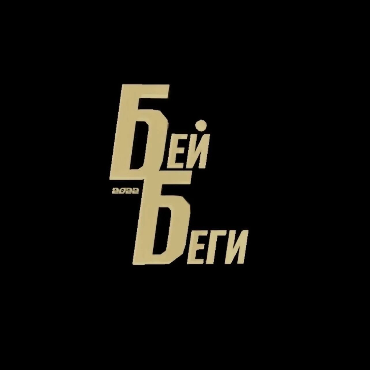 Фф т и и беги. Фф т и и беги