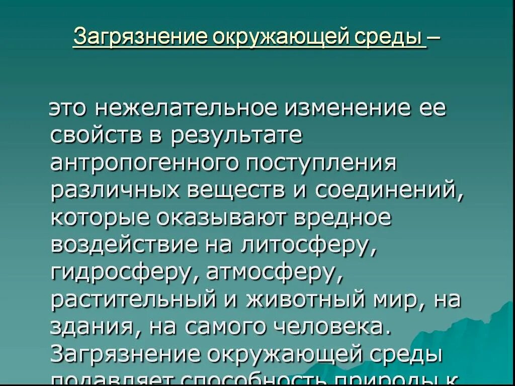 Заключение загрязнение окружающей среды. Загрязнение и охрана окружающей среды 10 класс. Вывод загрязнение окружающей среды. Загрязнение окружающей среды презентация. Загрязнения окружающей среды 10 класс