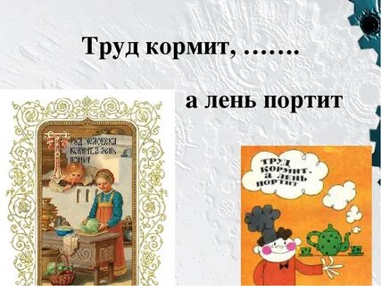 Работа человека кормит