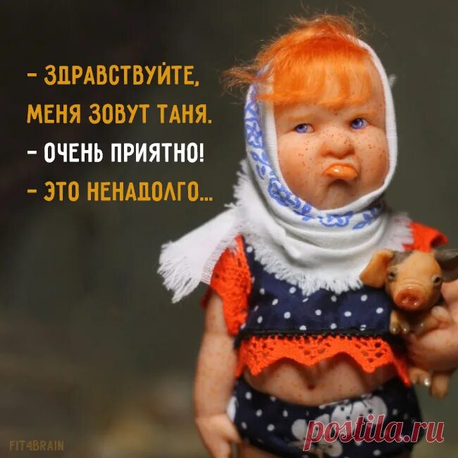 Hello is that tania yes thats me. Смешные куклы. Здравствуйте меня зовут Таня очень приятно это ненадолго. Приколы про Таню. Шутки про Татьяну.