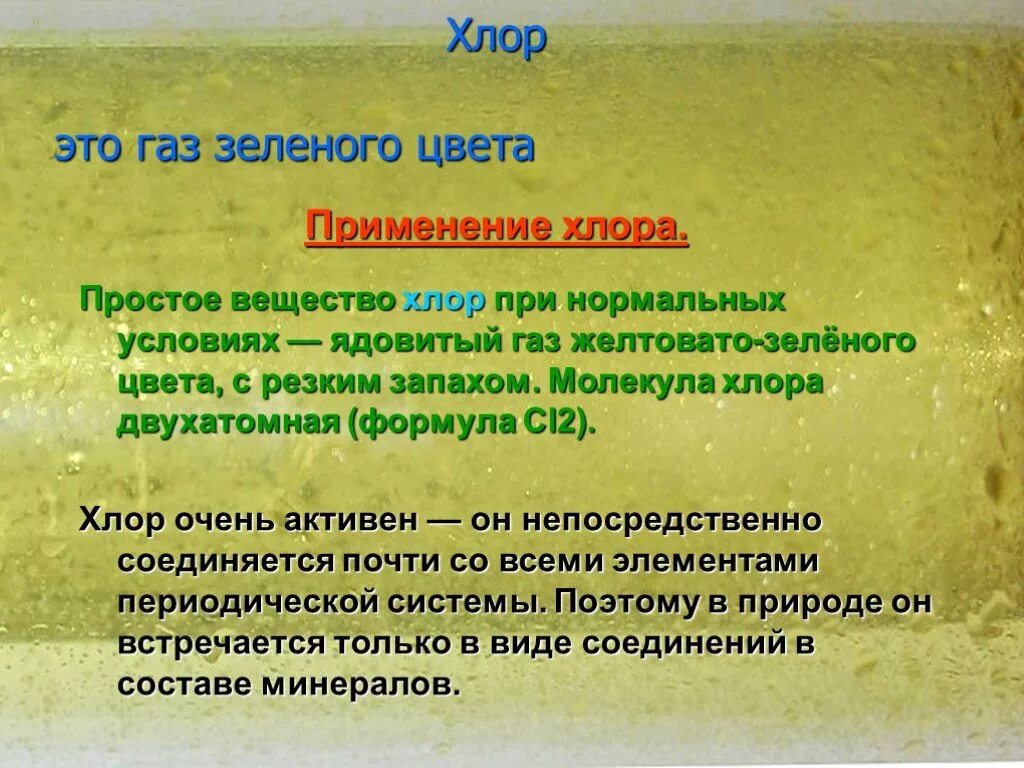 Хлор при нормальных условиях. Применение соединений хлора. Хлор применение простого вещества. Хлор простое вещество. Признаки хлора указаны верно