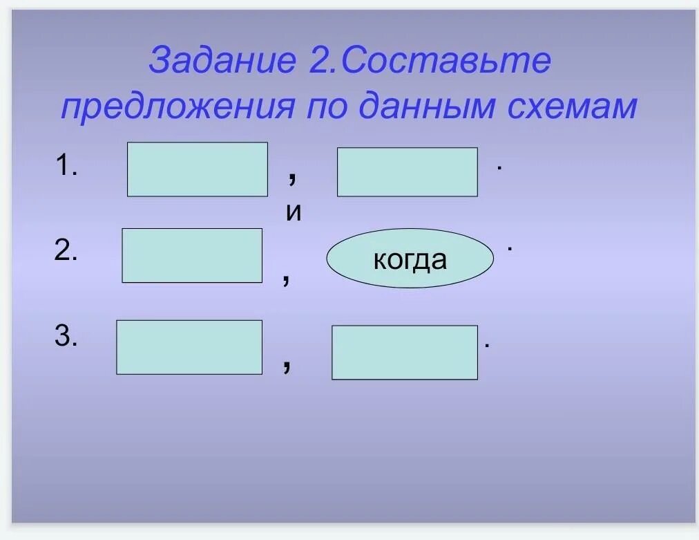 Составить предложение по схеме 0 0. Предложения по данным схемам. составление предложений по схемам. составить схему предложения. составление по данным схемам предложения.