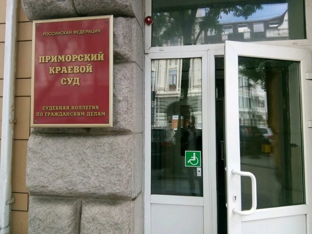 Сайт краевого суда хабаровск. Приморский краевой суд Фонтанная 53. Океанский проспект 7 Владивосток Приморский краевой суд. Судьи Приморского края. Суды г Владивостока.