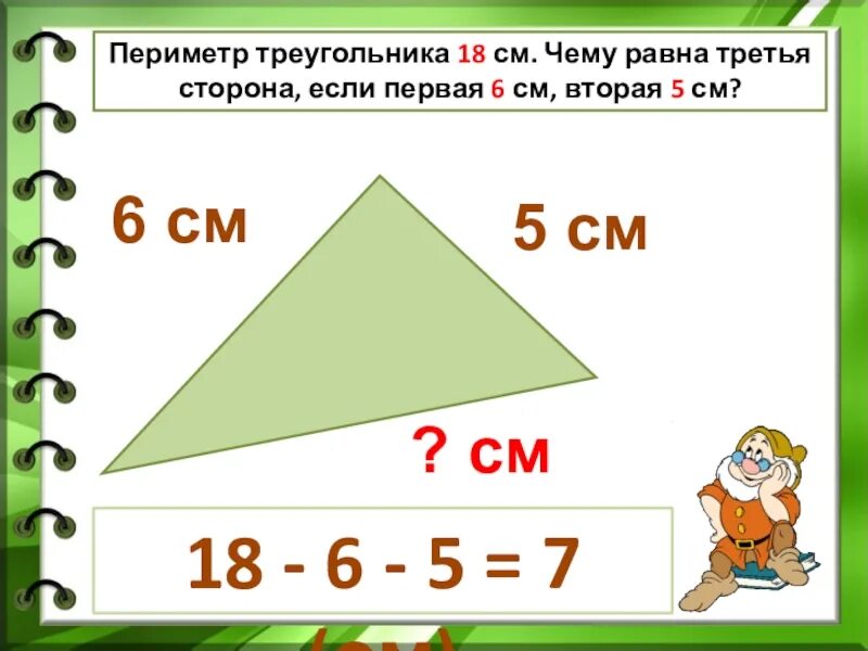 Длина первой стороны треугольника 18 см второй. Периметритреугольника. Полуметр треугольника. Перемитрй треугольник. Пе6риметр треу.