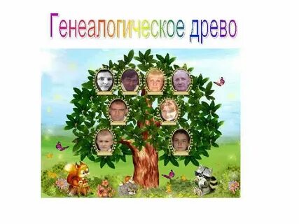 Проект родословное древо