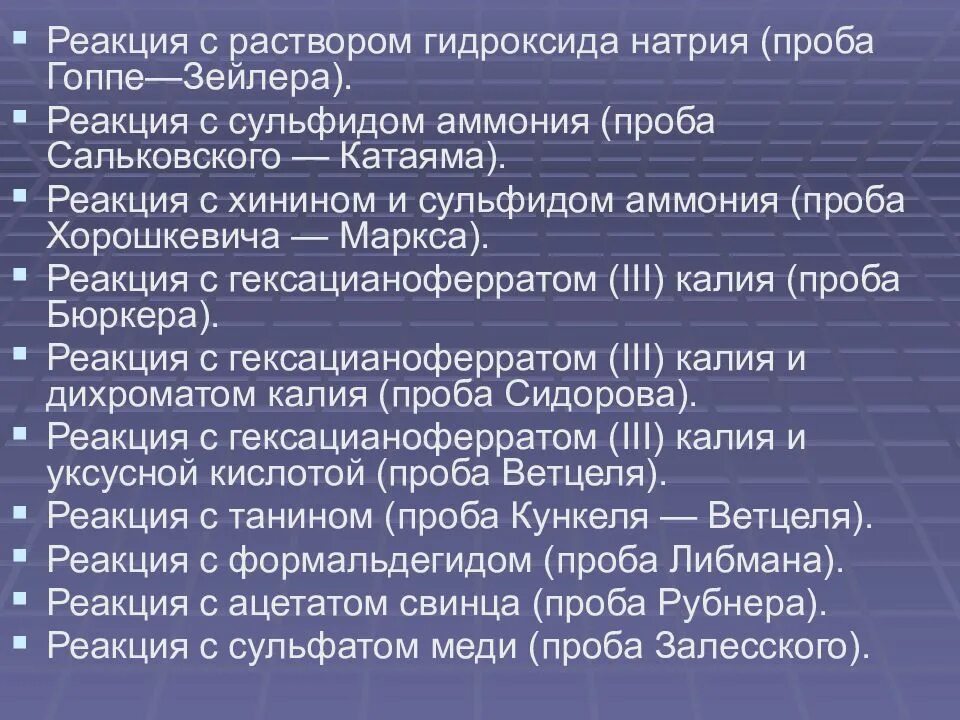 Углерод реагирует с раствором гидроксида натрия. Проба гоппе зейлера. реакция с раствором гидроксида натрия (проба гоппе - зейлера). проба гоппе зейлера реакция. проба сальковского-катаяма.