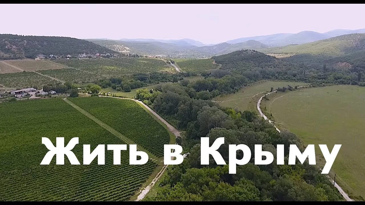 Где лучше всего жить в крыму. Я живу в Крыму. Хочу жить в Крыму. Живи в Крыму. Новая жизнь (Крым).