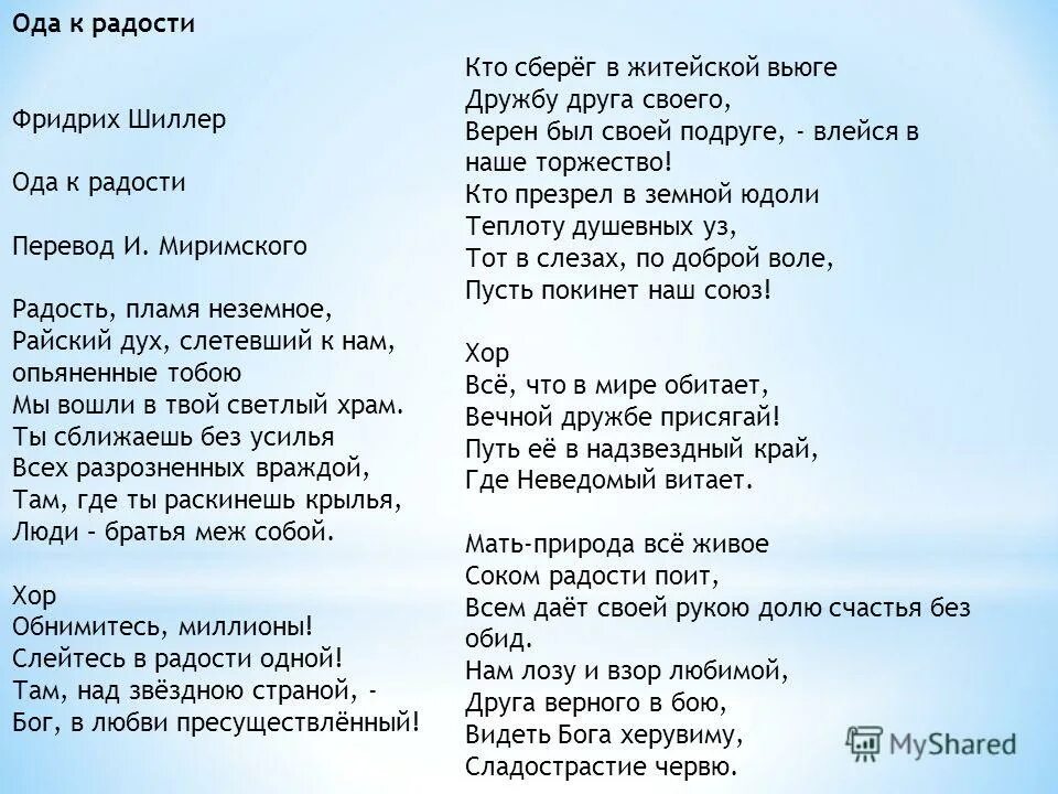 Текст песни это радость и смех. Ода к радости Шиллер. Ода к радости текст. Ода к радости Шиллер текст. Ода к радости слова на русском.