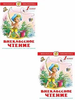 Внеклассное чтение 1 класс