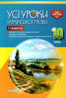 Мова 10 клас