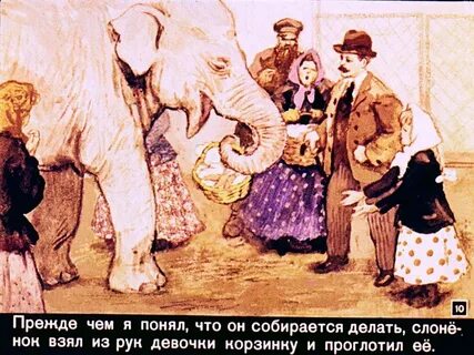 Герои произведения слон