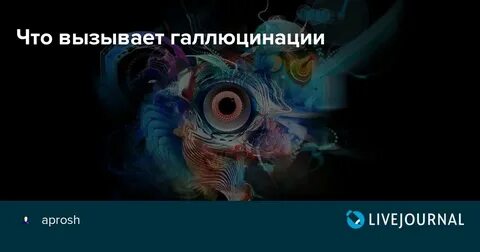 Галлюцинации новосибирск