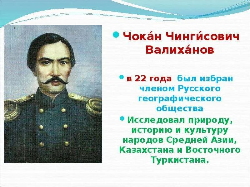 Платонус ш уалиханов. Чокан Чингисович Валиханов. Казахский Просветитель Чокан Валиханов. Шокан Уалиханов биография. Валиханов Чокан Чингисович (1835 – 1865 гг.).