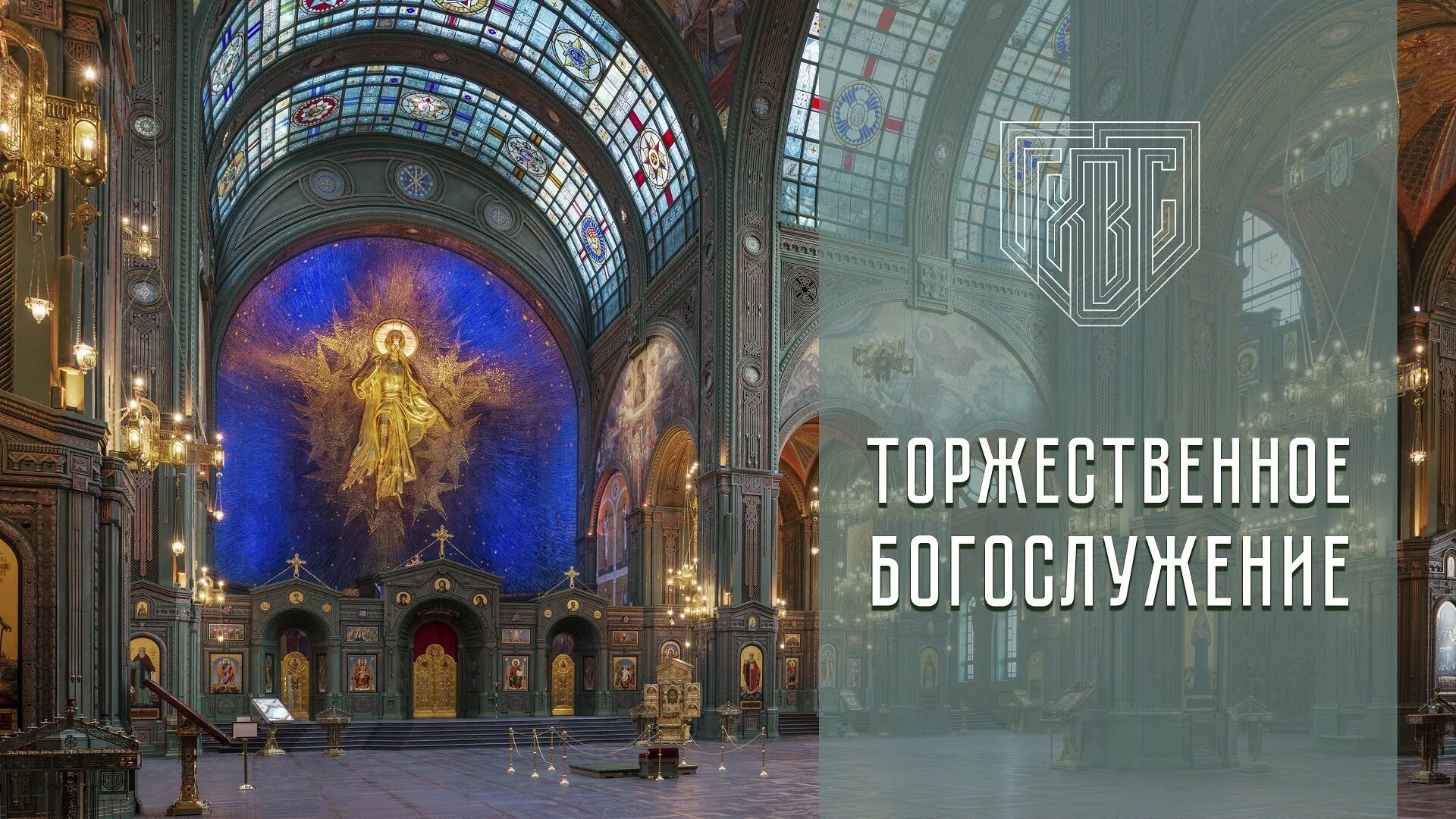 Богослужение прямая трансляция москва сейчас