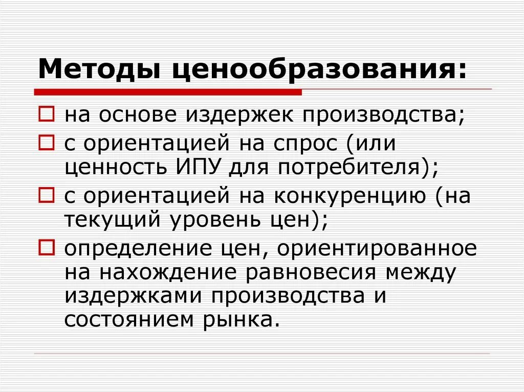 Цена на основе издержек производства. Методы ценообразования на основе издержек. Ценообразование ориентированное на спрос. Ценообразование с ориентацией на уровень конкуренции. Ценообразование с ориентацией на спрос.